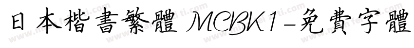 日本楷书繁体 MCBK1字体转换